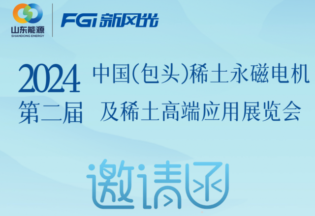 美高梅MGM(中国)邀您参加2024中国（包头）稀土永磁电机及稀土高端应用展览会