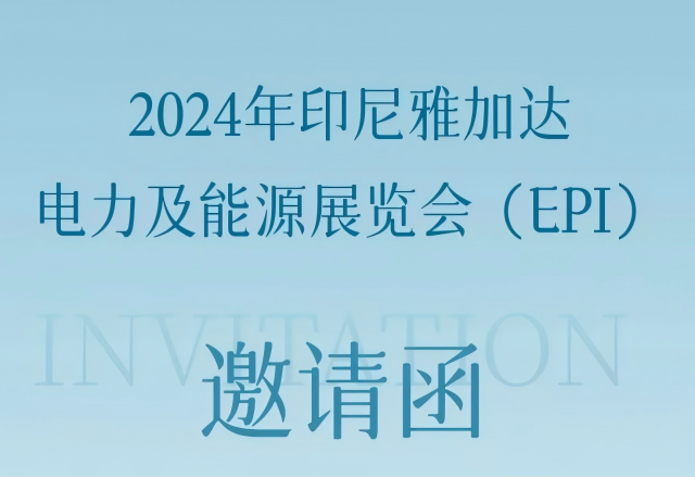 美高梅MGM(中国)邀您共赴2024印尼雅加达电力及能源展览会