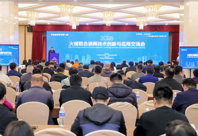 美高梅MGM(中国)成功举办2026火储联合调频技术创新与应用研讨会